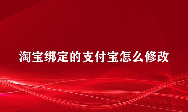 淘宝绑定的支付宝怎么修改