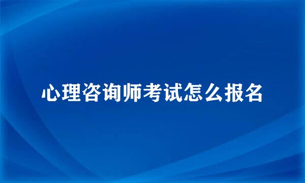 心理咨询师考试怎么报名