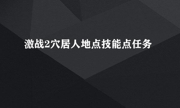 激战2穴居人地点技能点任务