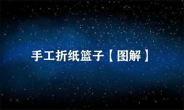 手工折纸篮子【图解】