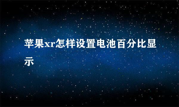 苹果xr怎样设置电池百分比显示