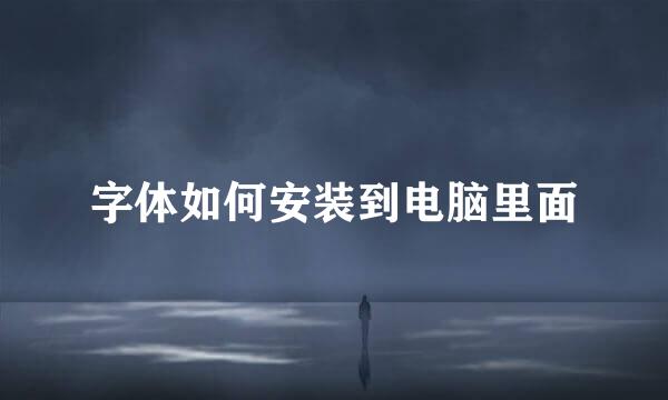 字体如何安装到电脑里面