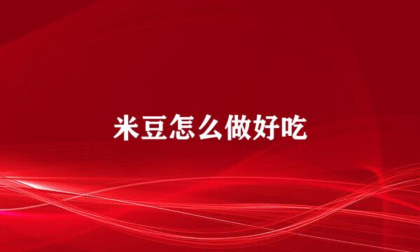 米豆怎么做好吃