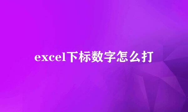 excel下标数字怎么打