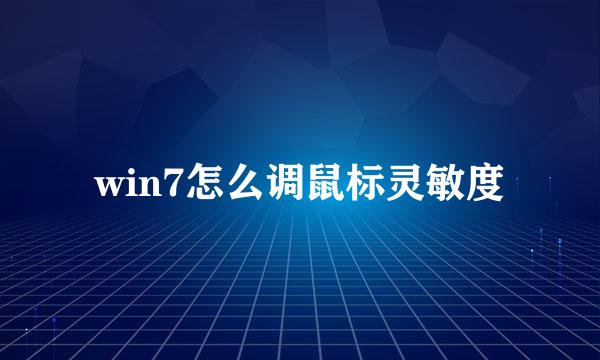 win7怎么调鼠标灵敏度