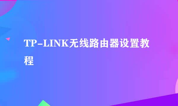 TP-LINK无线路由器设置教程