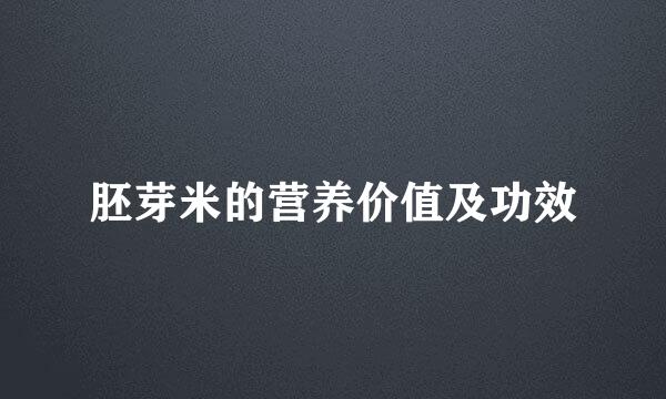 胚芽米的营养价值及功效