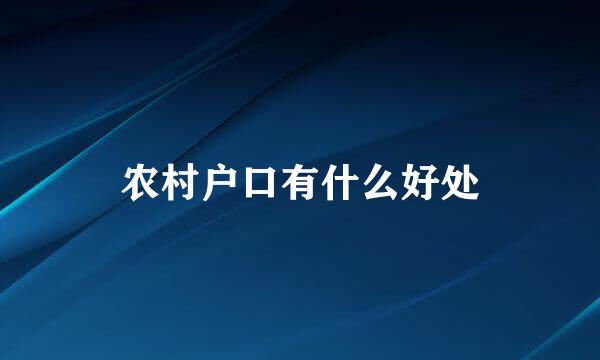 农村户口有什么好处