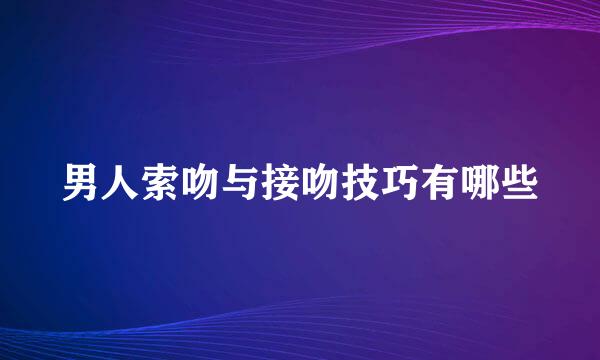 男人索吻与接吻技巧有哪些