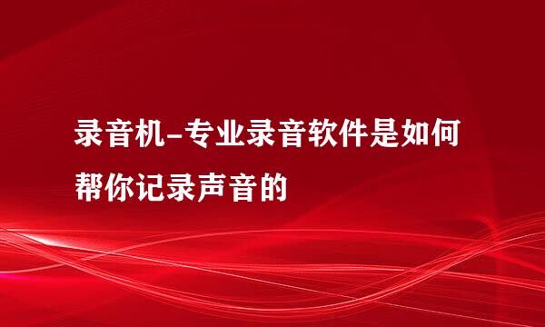 录音机-专业录音软件是如何帮你记录声音的