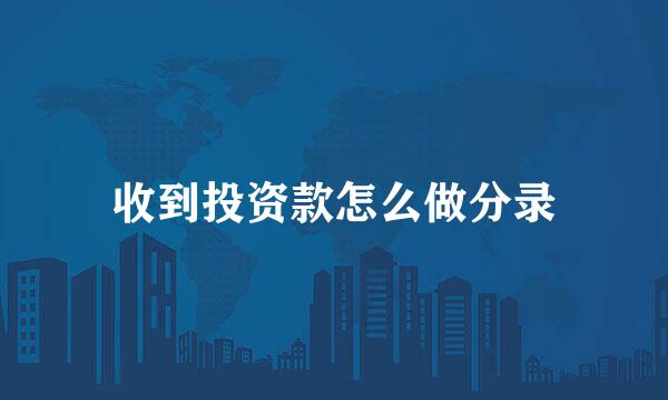 收到投资款怎么做分录