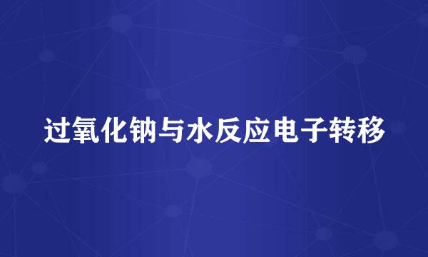 过氧化钠与水反应电子转移