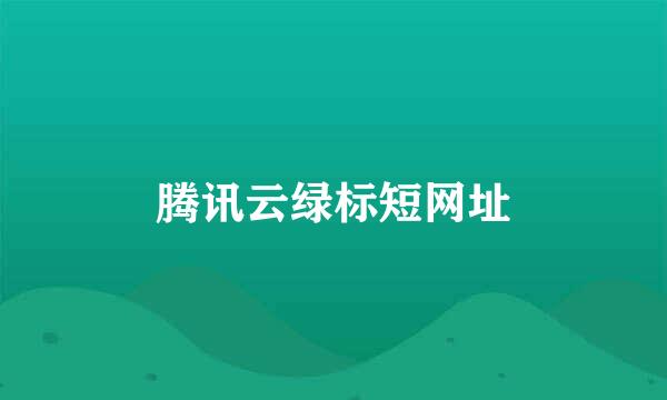 腾讯云绿标短网址
