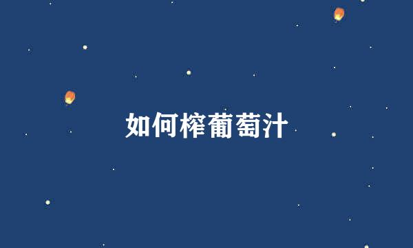 如何榨葡萄汁