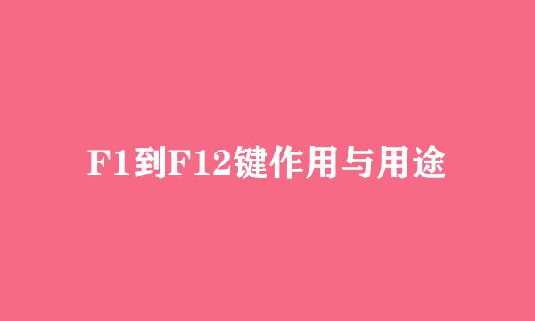 F1到F12键作用与用途