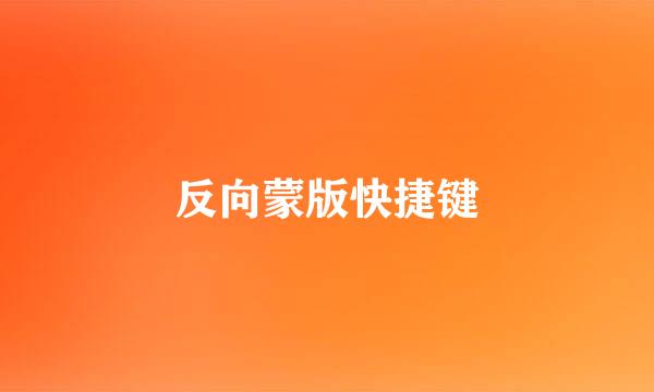 反向蒙版快捷键