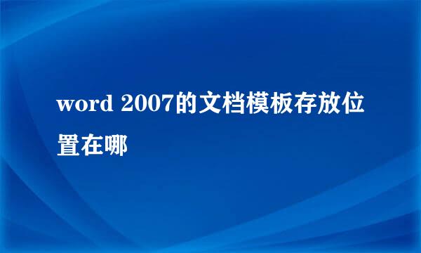 word 2007的文档模板存放位置在哪