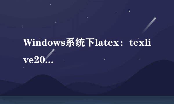 Windows系统下latex：texlive2016和texstudio