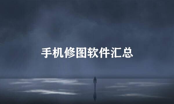 手机修图软件汇总