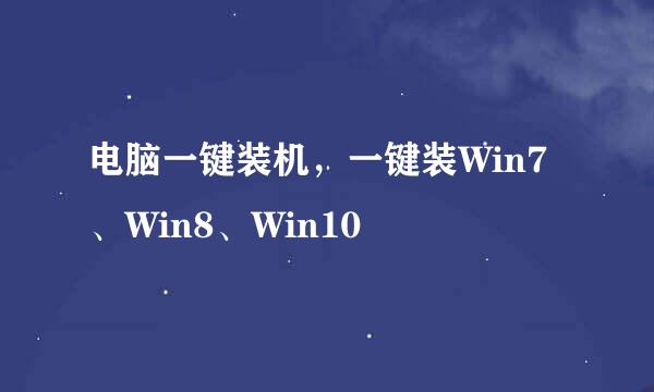 电脑一键装机，一键装Win7、Win8、Win10