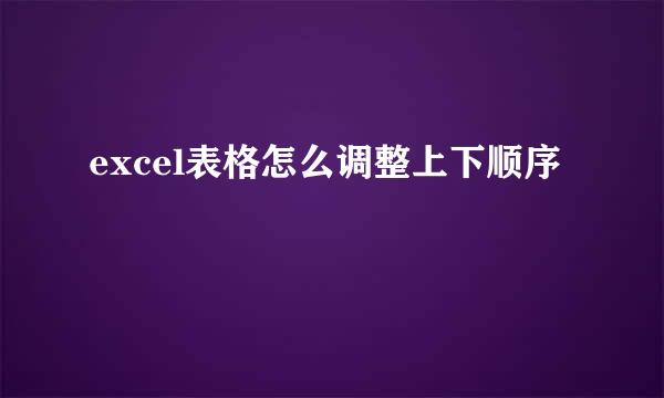 excel表格怎么调整上下顺序