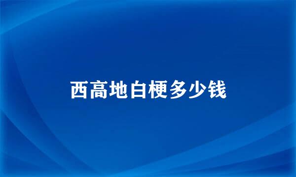 西高地白梗多少钱