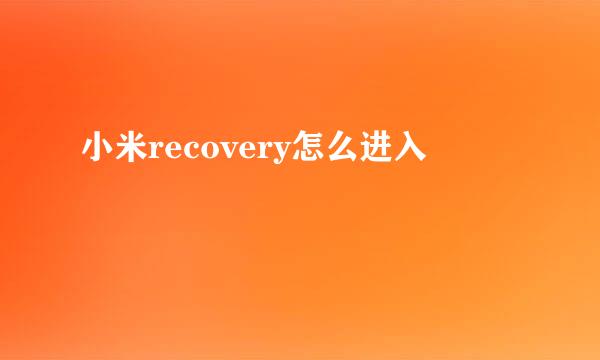 小米recovery怎么进入