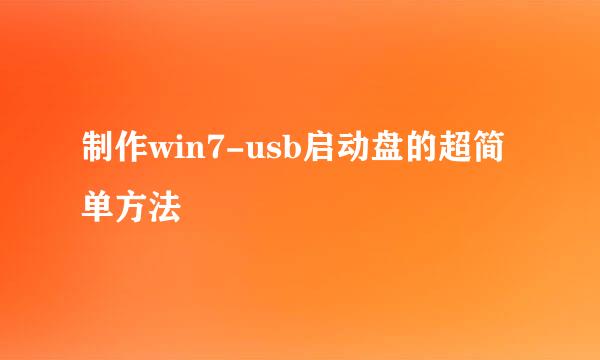 制作win7-usb启动盘的超简单方法