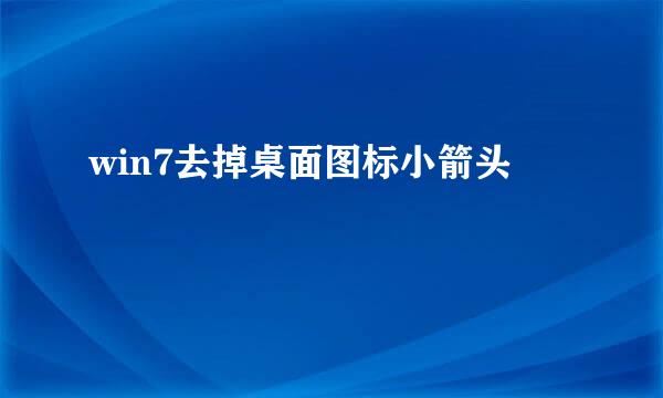 win7去掉桌面图标小箭头