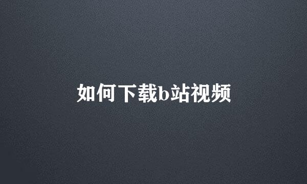 如何下载b站视频
