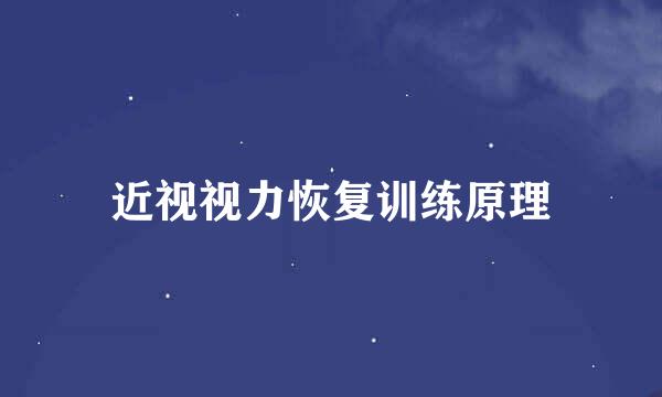 近视视力恢复训练原理