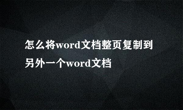 怎么将word文档整页复制到另外一个word文档