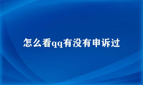 怎么看qq有没有申诉过