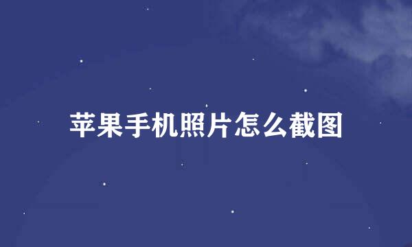 苹果手机照片怎么截图