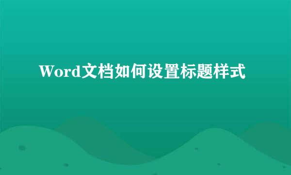 Word文档如何设置标题样式
