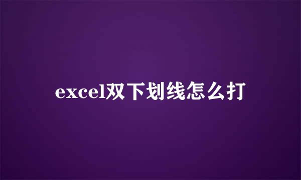 excel双下划线怎么打