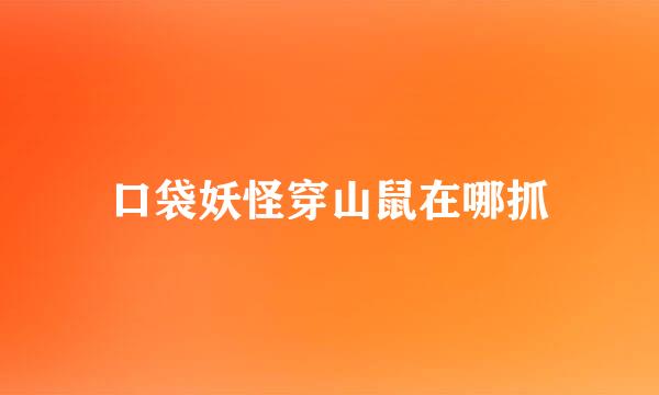口袋妖怪穿山鼠在哪抓