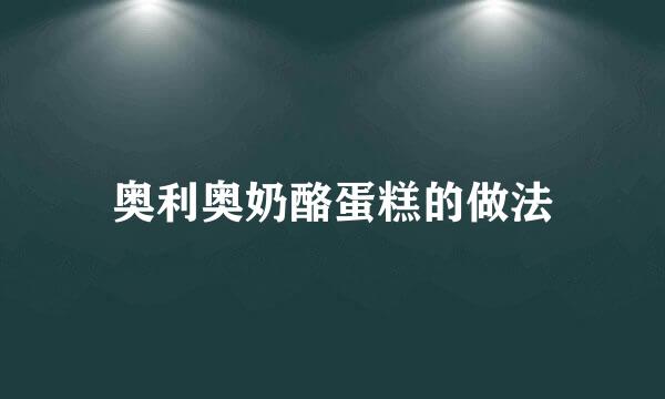 奥利奥奶酪蛋糕的做法