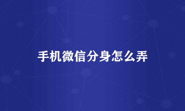 手机微信分身怎么弄