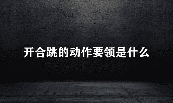开合跳的动作要领是什么