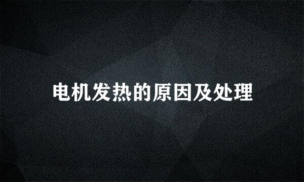 电机发热的原因及处理