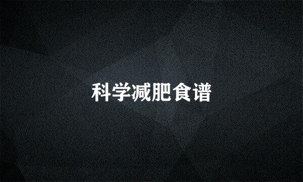 科学减肥食谱