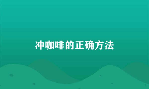 冲咖啡的正确方法