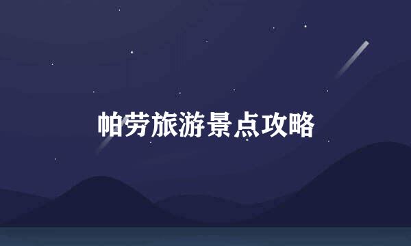 帕劳旅游景点攻略