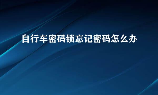 自行车密码锁忘记密码怎么办