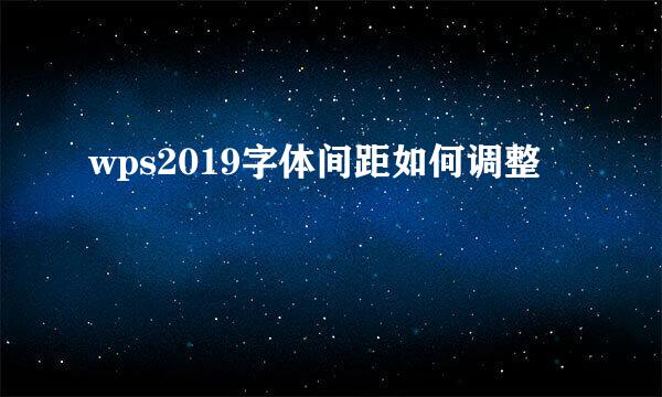 wps2019字体间距如何调整