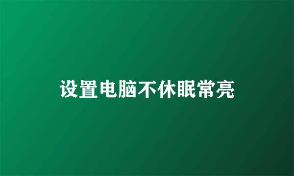 设置电脑不休眠常亮