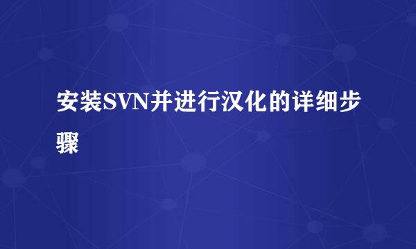 安装SVN并进行汉化的详细步骤