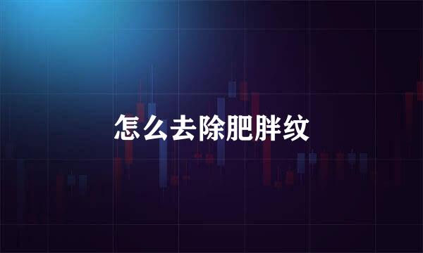 怎么去除肥胖纹