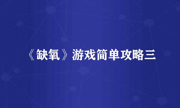 《缺氧》游戏简单攻略三